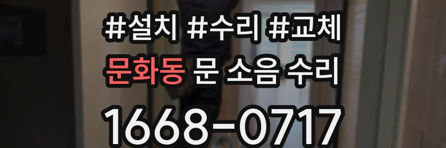 문화동 문 소음 수리