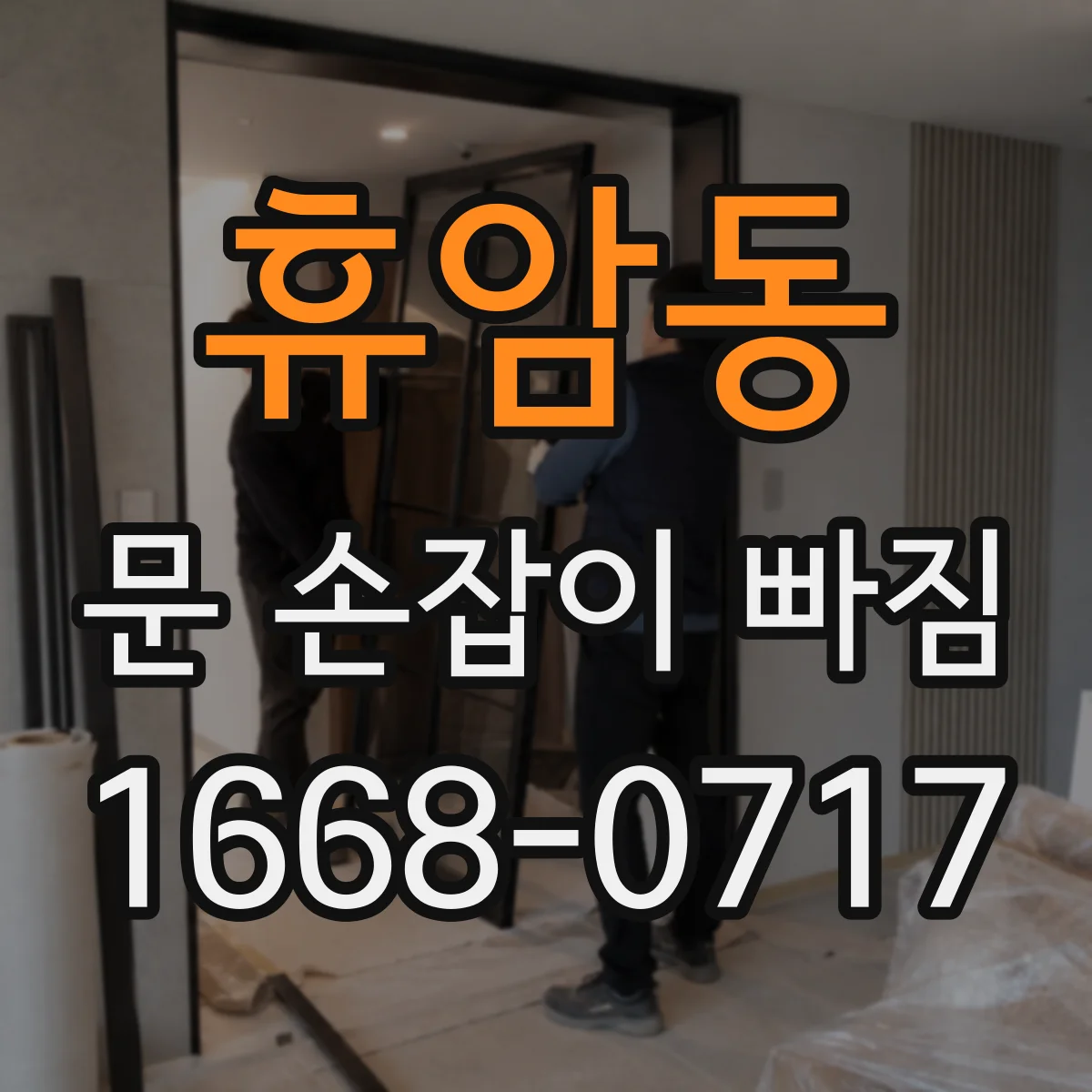 휴암동 문 손잡이 빠짐