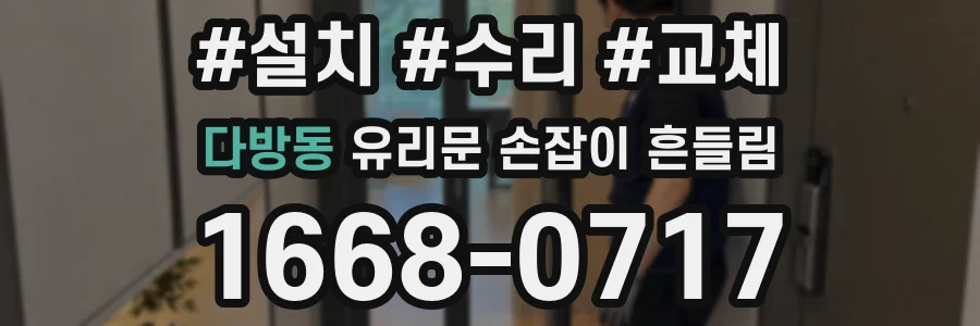 다방동 유리문 손잡이 흔들림