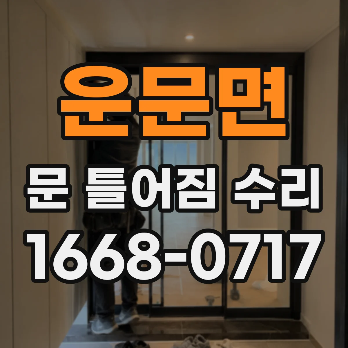 운문면 문 틀어짐 수리