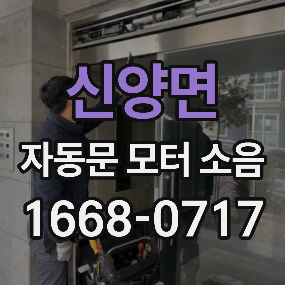 신양면 자동문 모터 소음