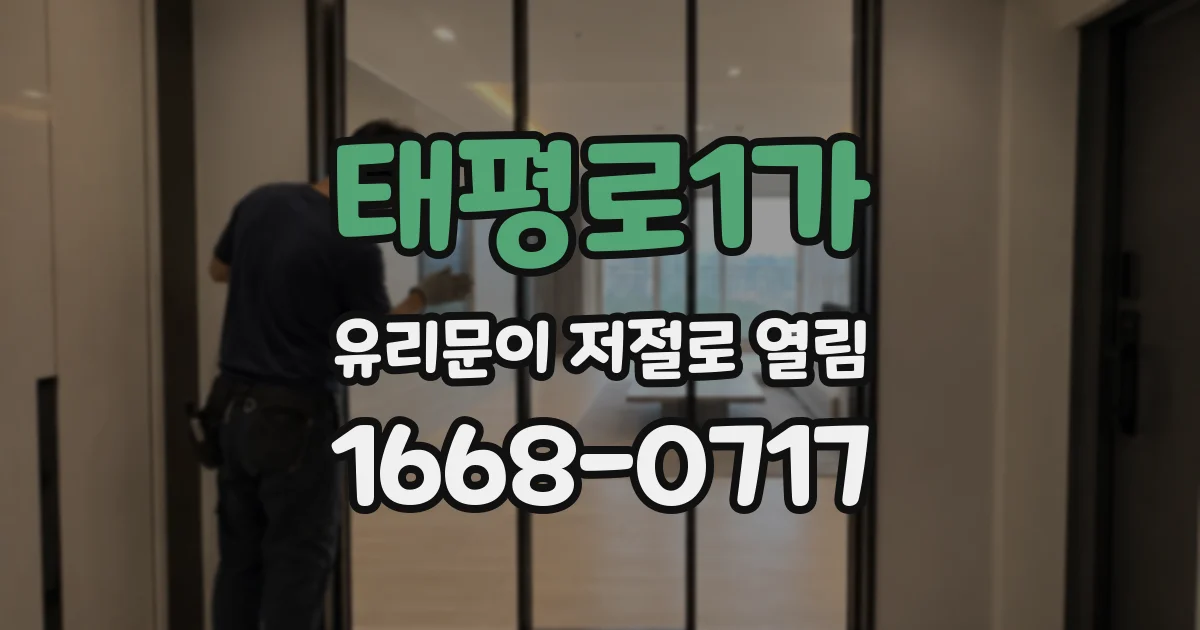 태평로1가 유리문이 저절로 열림