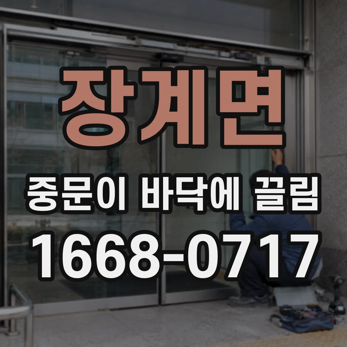 장계면 중문이 바닥에 끌림