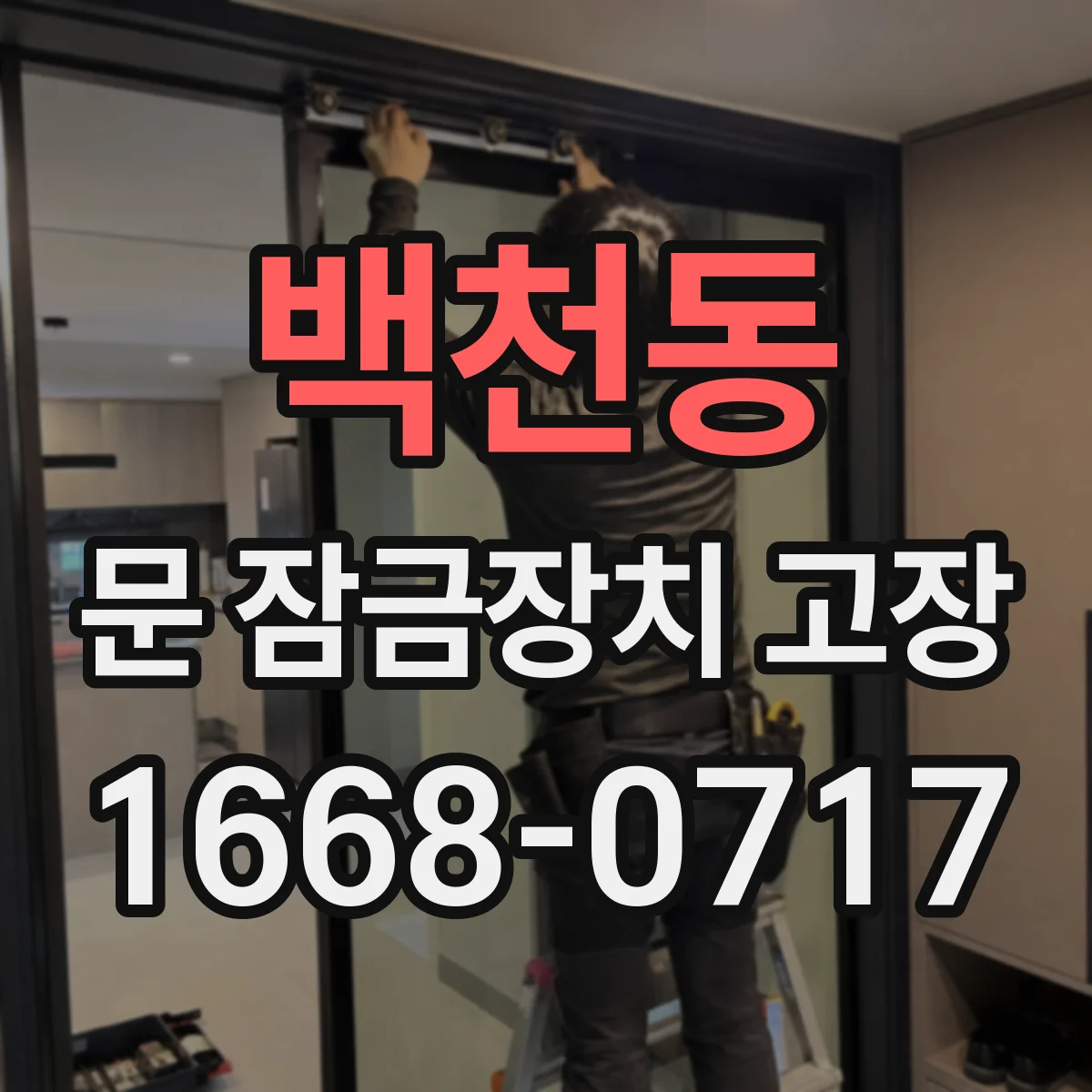 백천동 문 잠금장치 고장