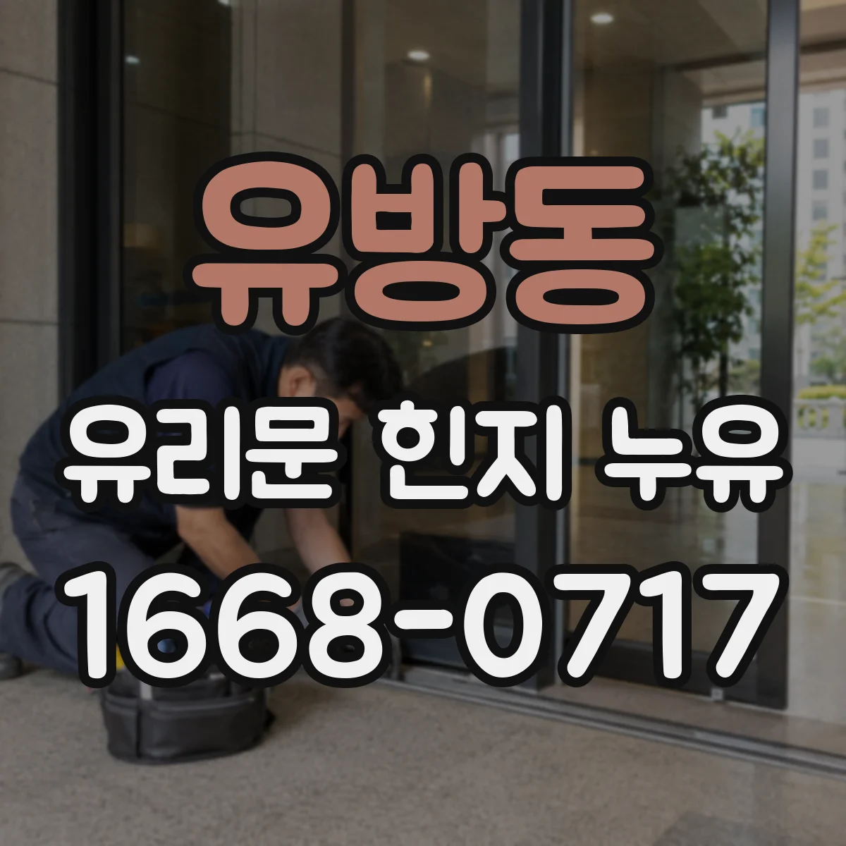 유방동 유리문 힌지 누유