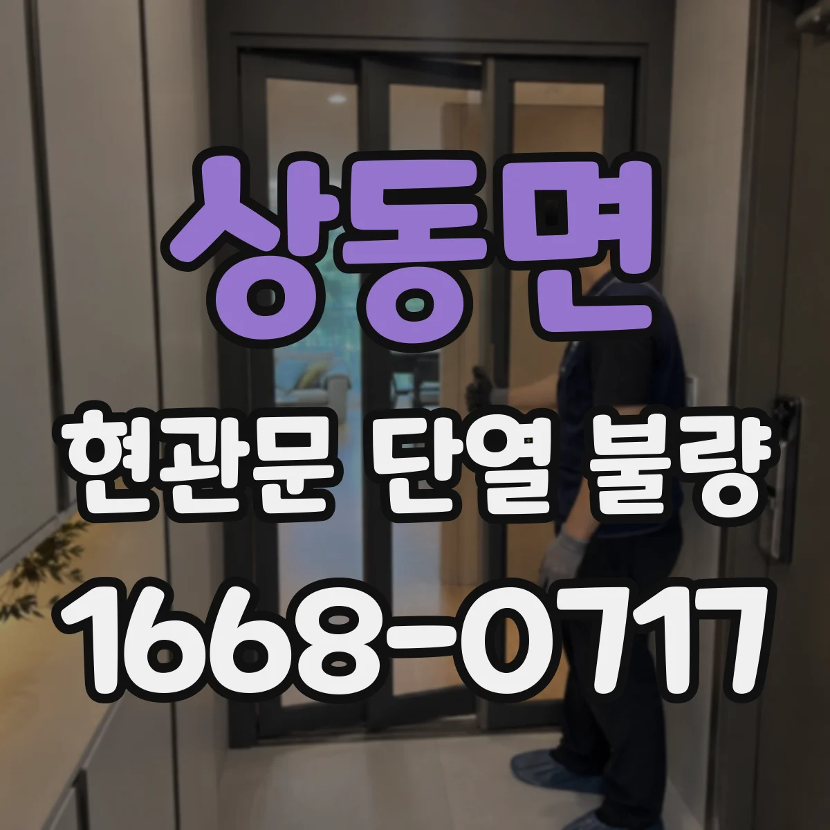 상동면 현관문 단열 불량