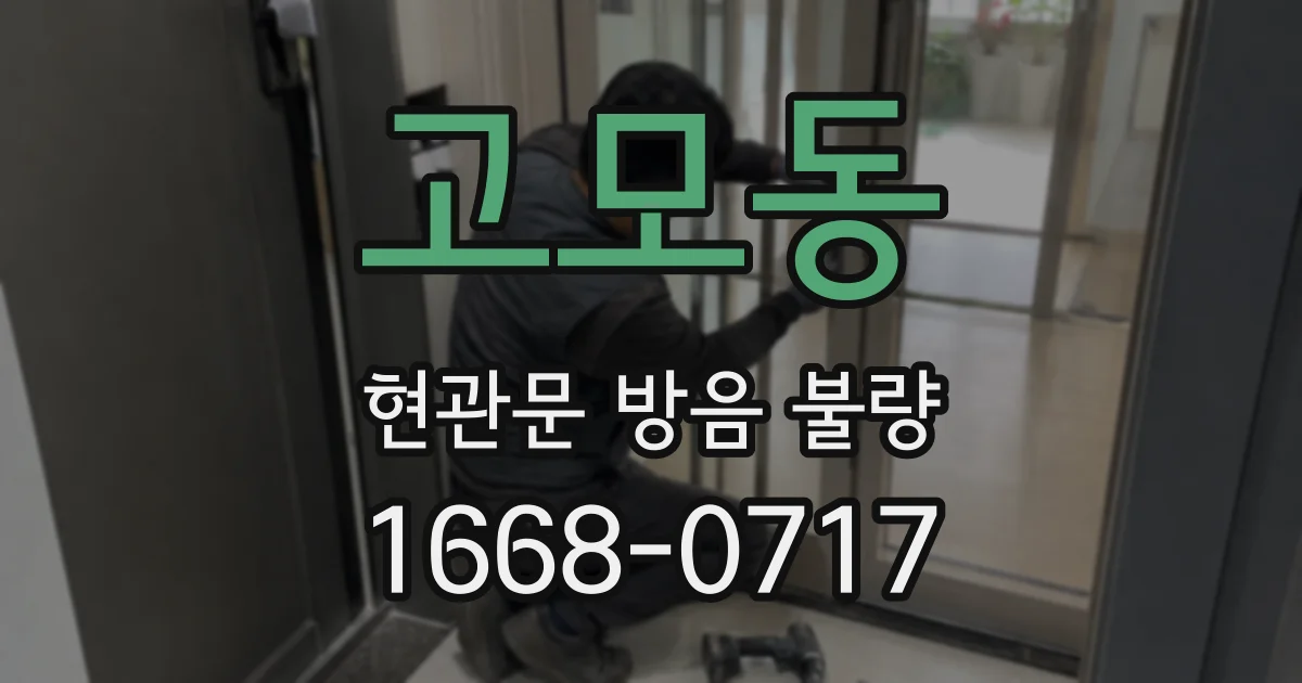 고모동 현관문 방음 불량