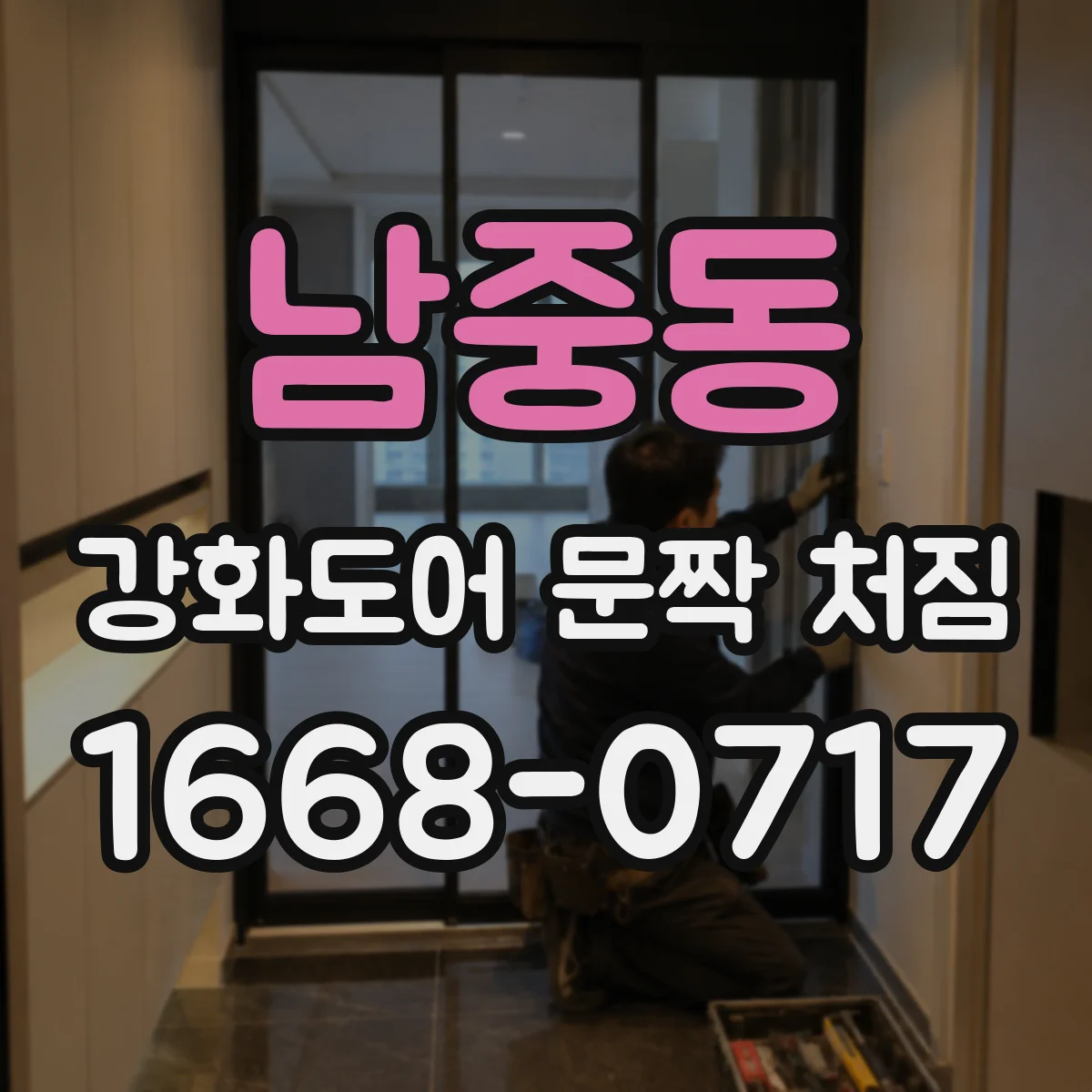 남중동 강화도어 문짝 처짐