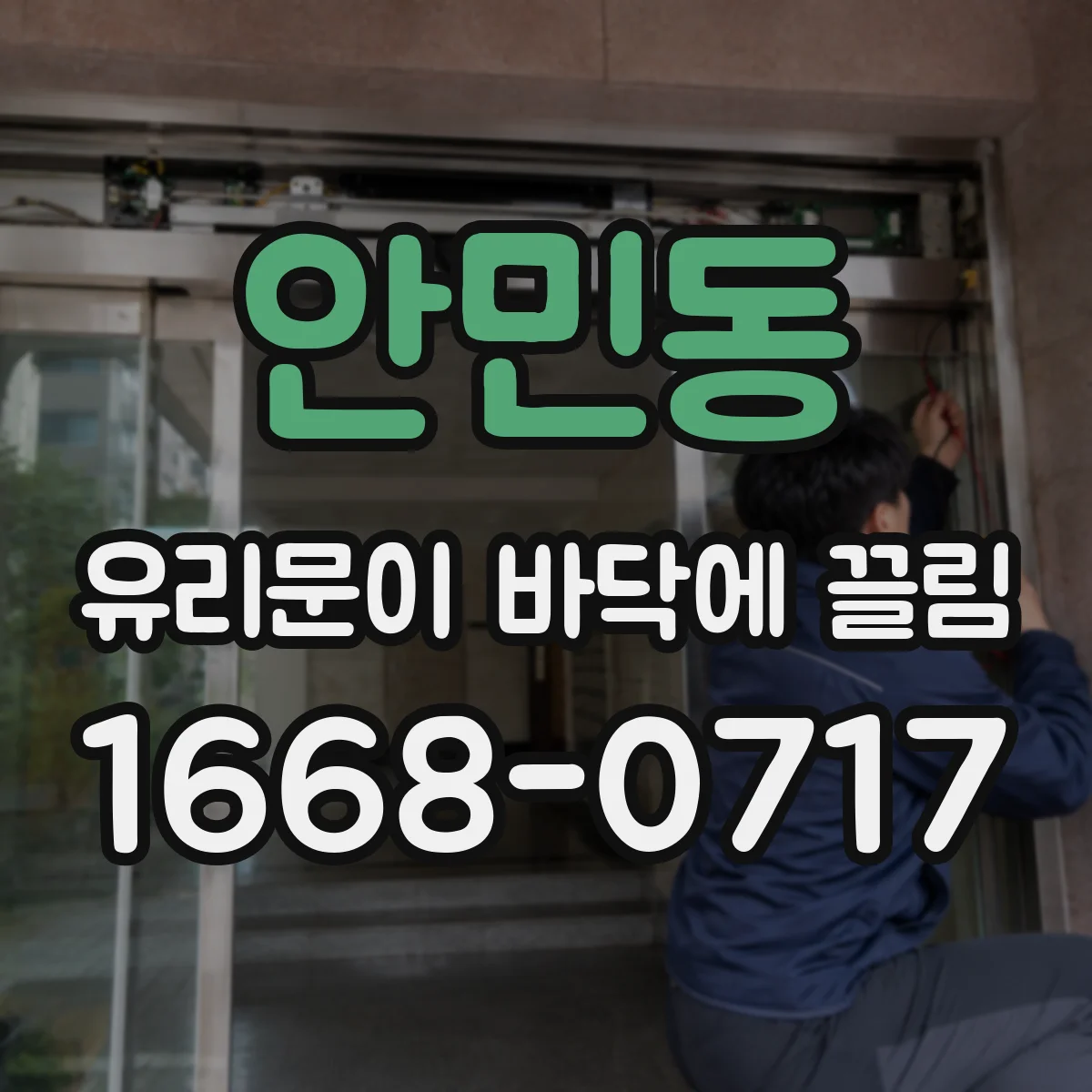 안민동 유리문이 바닥에 끌림