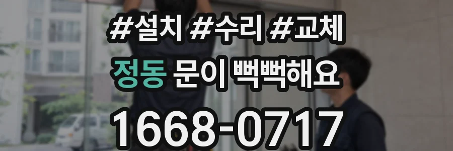정동 문이 뻑뻑해요