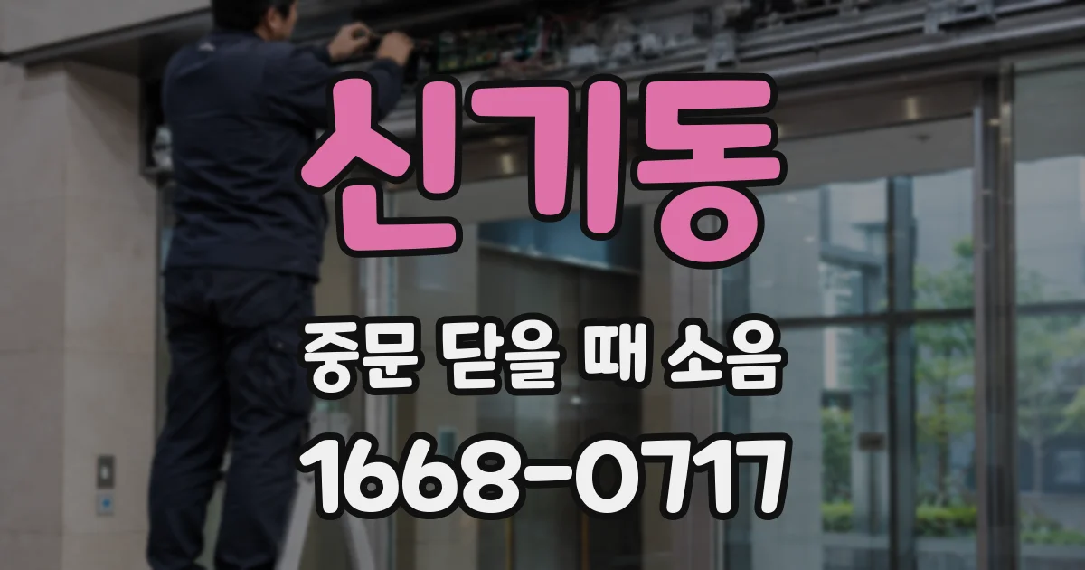 신기동 중문 닫을 때 소음