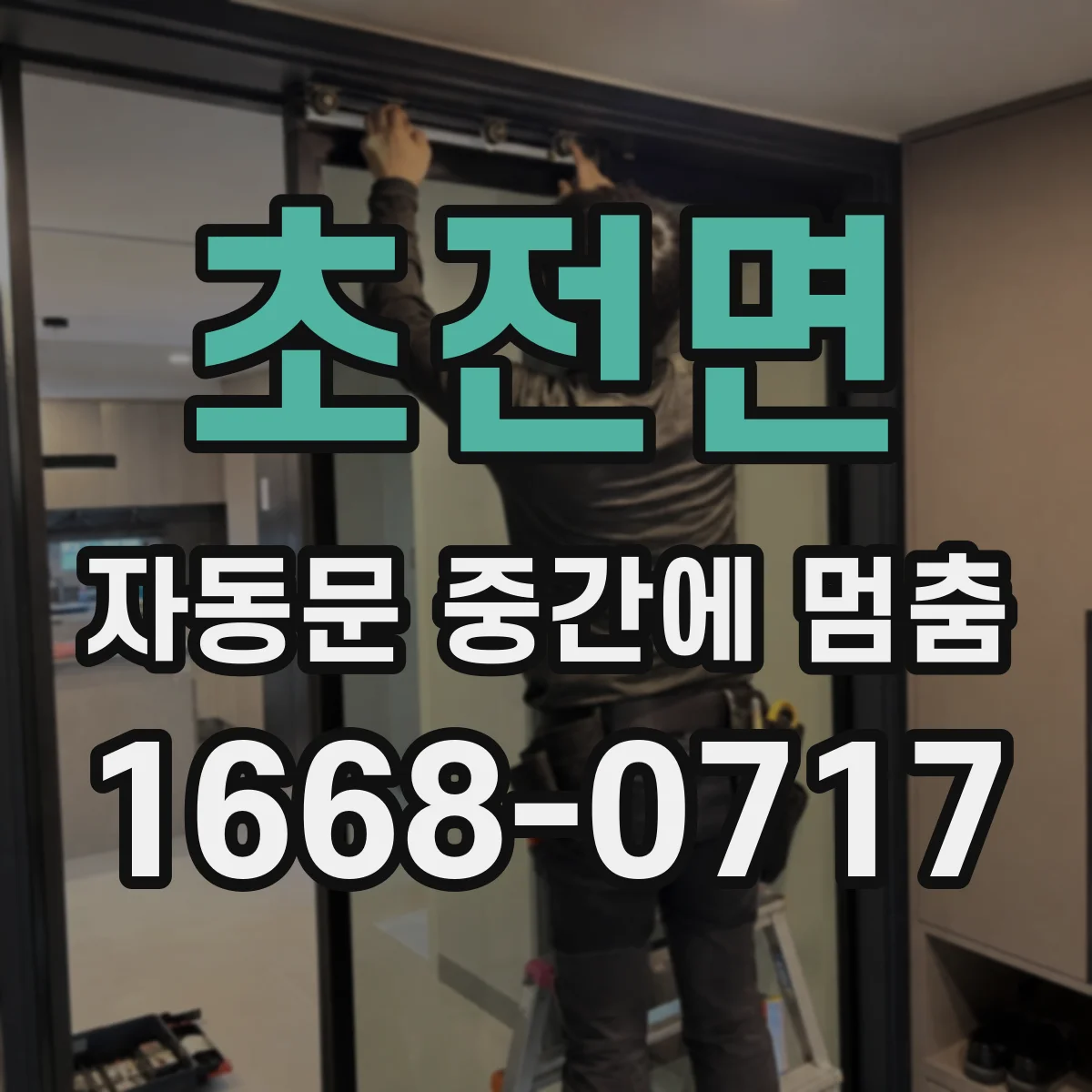 초전면 자동문 중간에 멈춤