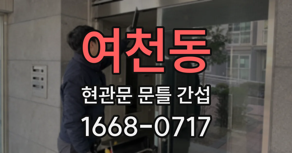 여천동 현관문 문틀 간섭