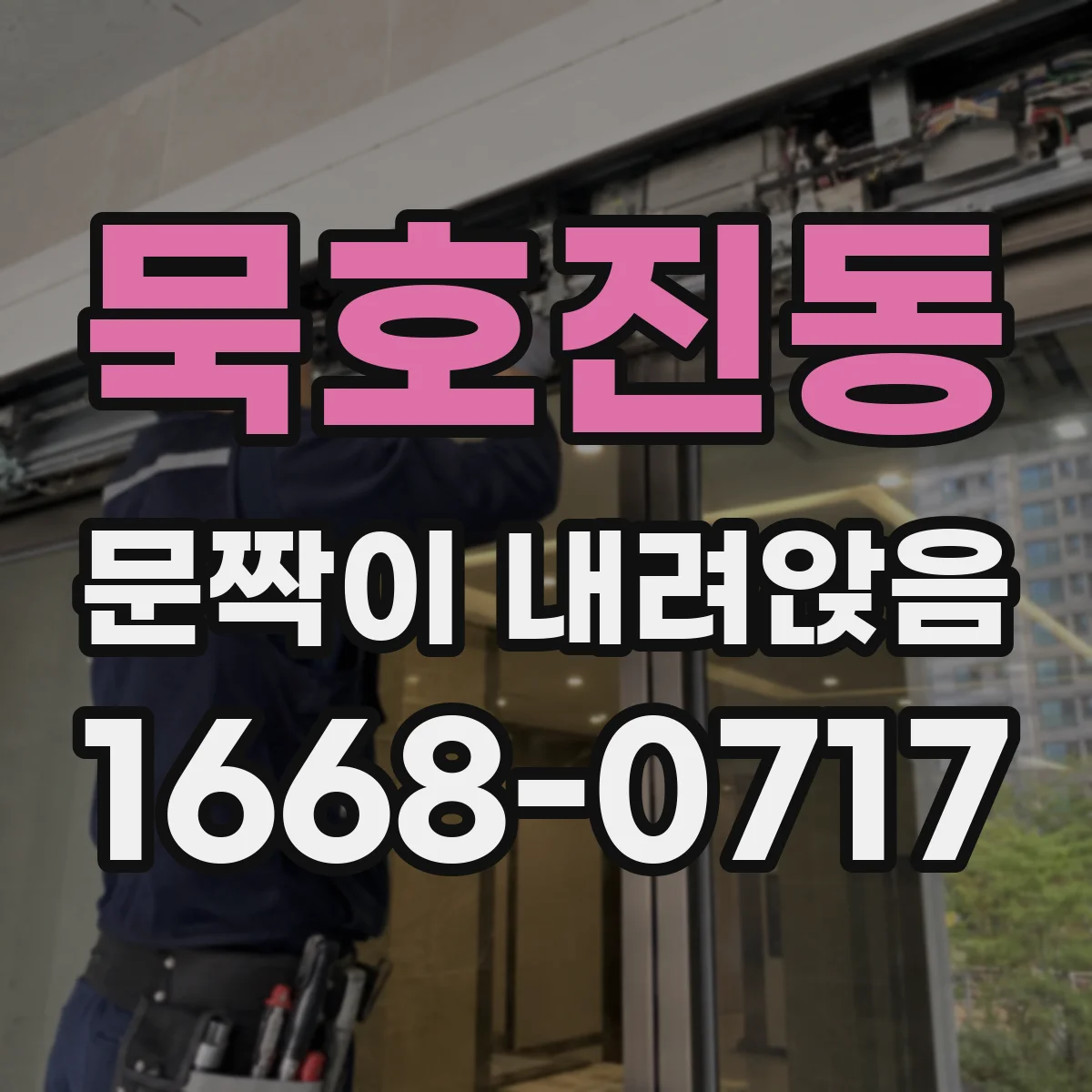 묵호진동 문짝이 내려앉음