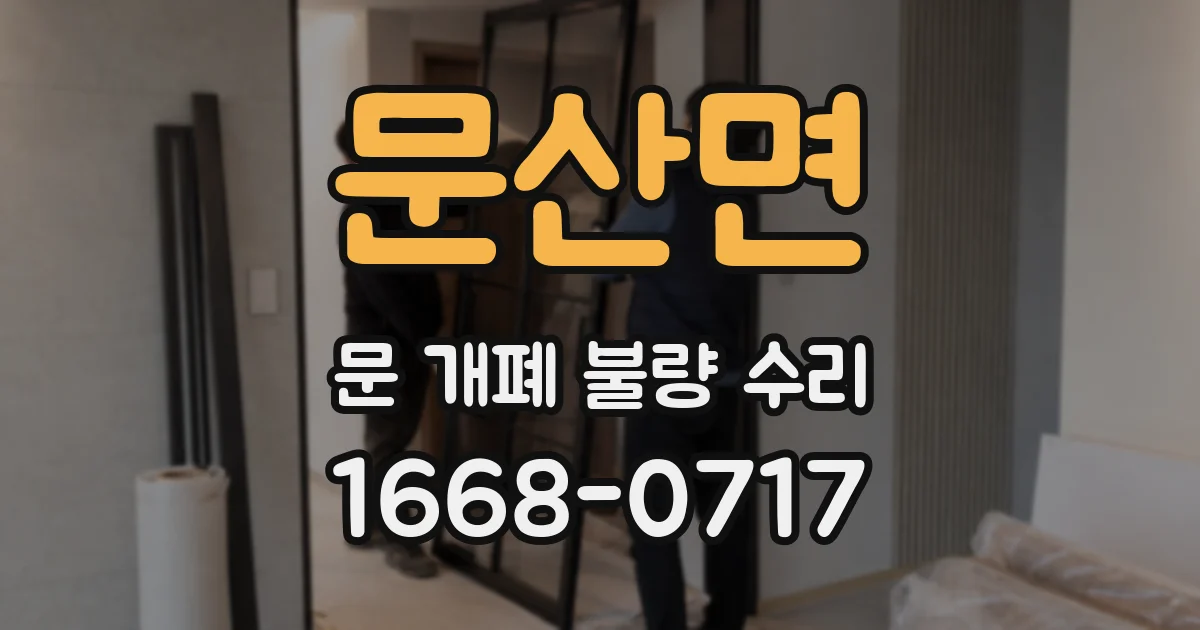 문산면 문 개폐 불량 수리