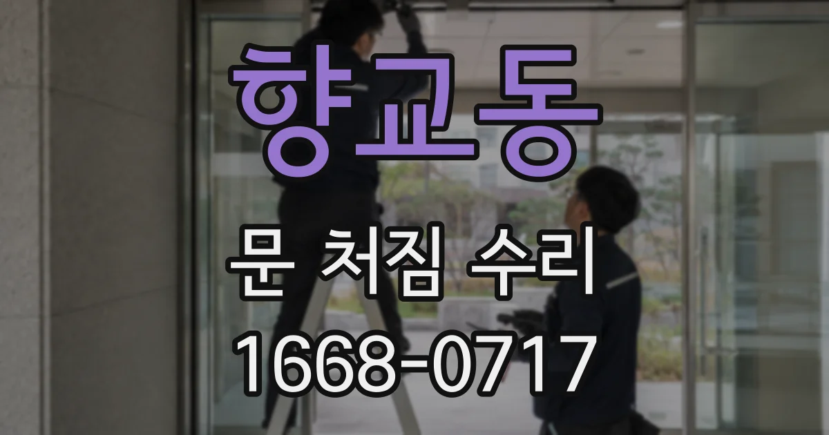 향교동 문 처짐 수리
