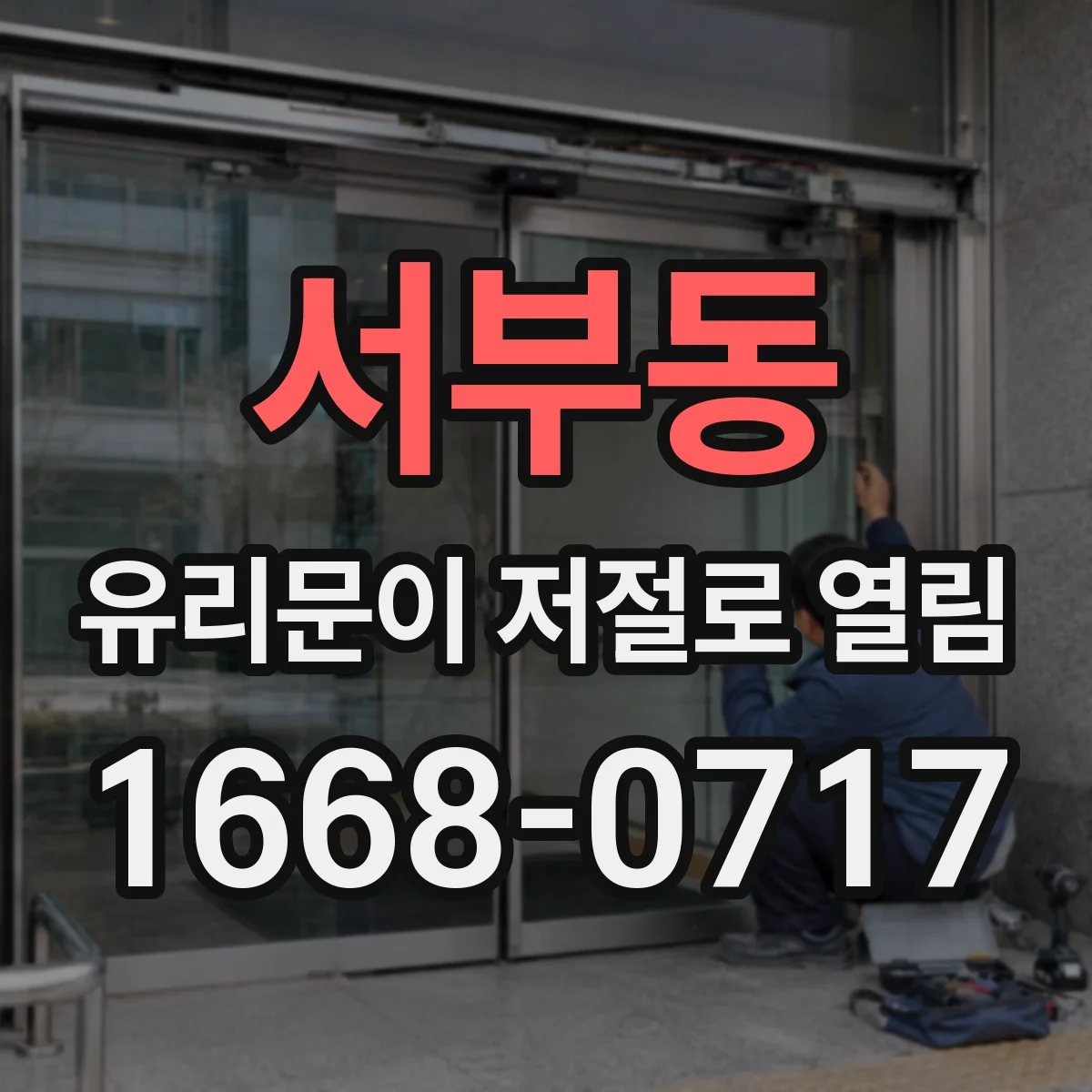 서부동 유리문이 저절로 열림