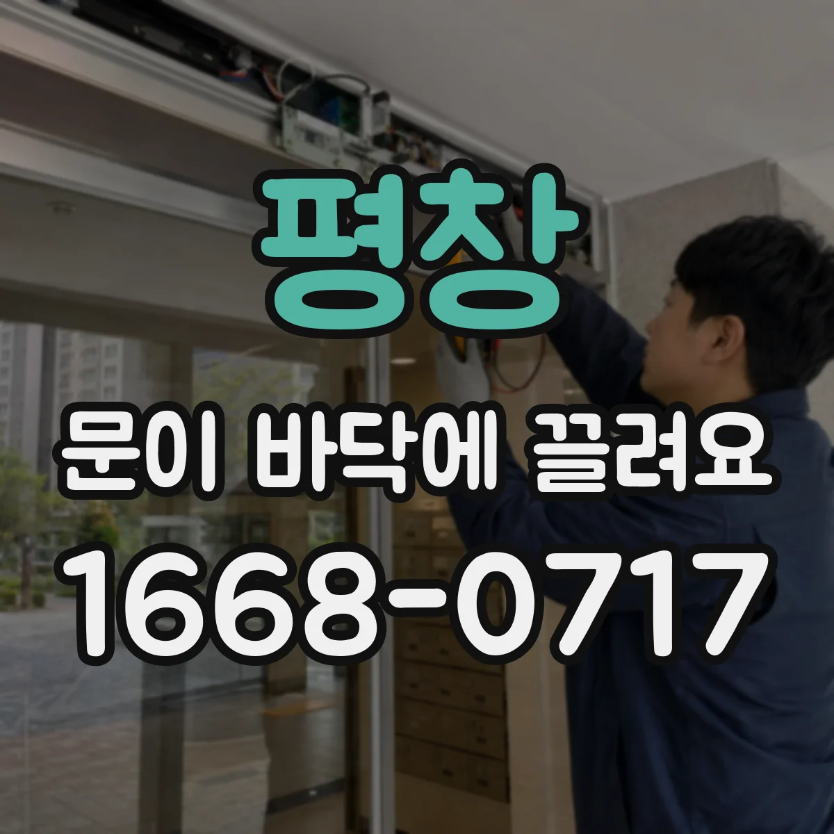 평창 문이 바닥에 끌려요 방문 전 준비물과 정보 정리하기