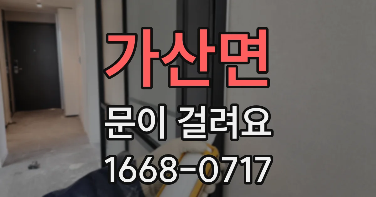 가산면 문이 걸려요