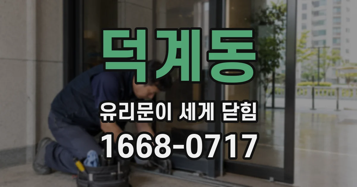 덕계동 유리문이 세게 닫힘