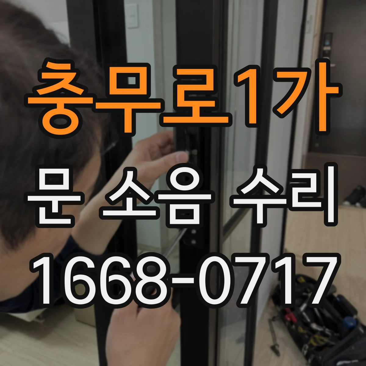 충무로1가 문 소음 수리 도어클로저 세팅 조합으로 마찰음 개선
