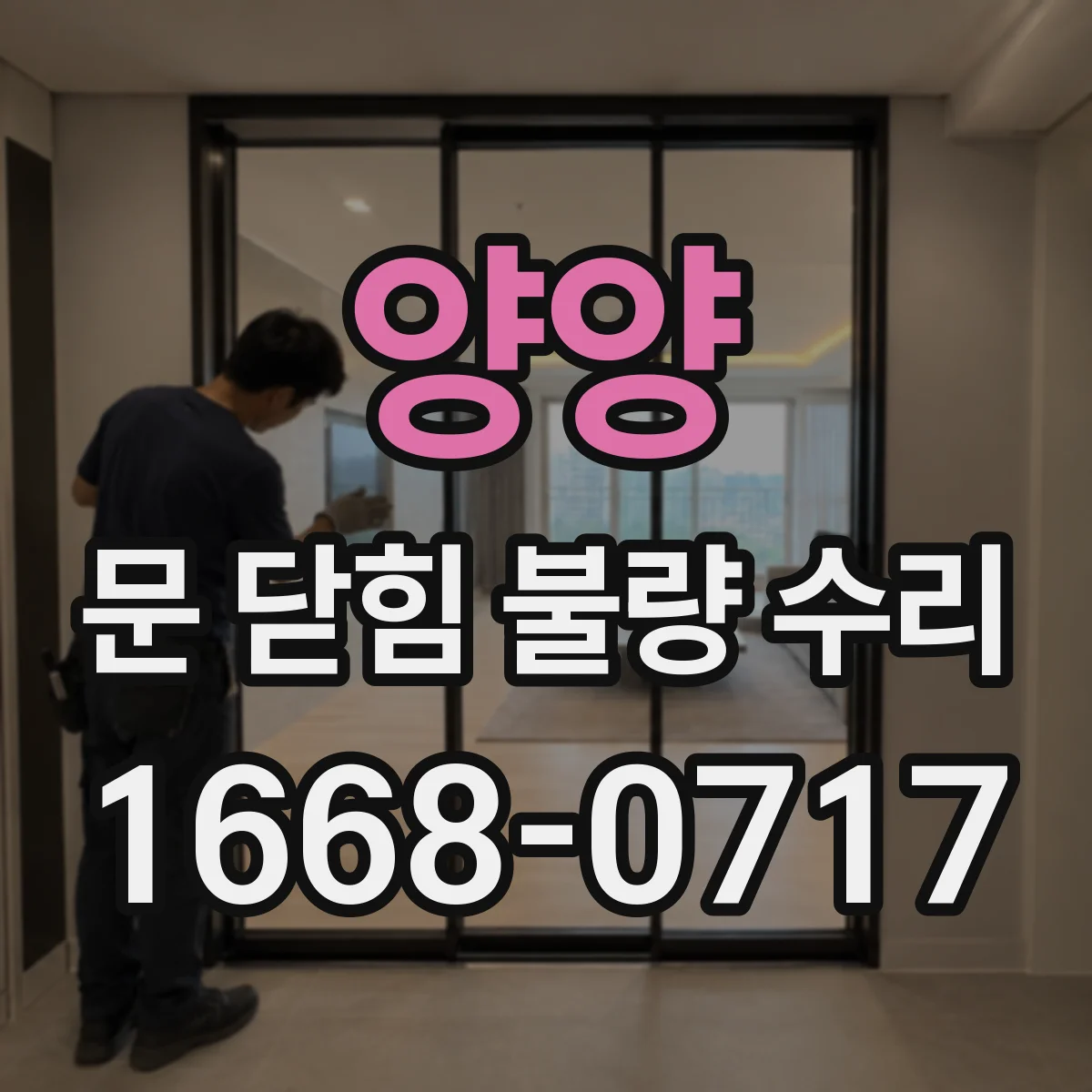 양양 문 닫힘 불량 수리