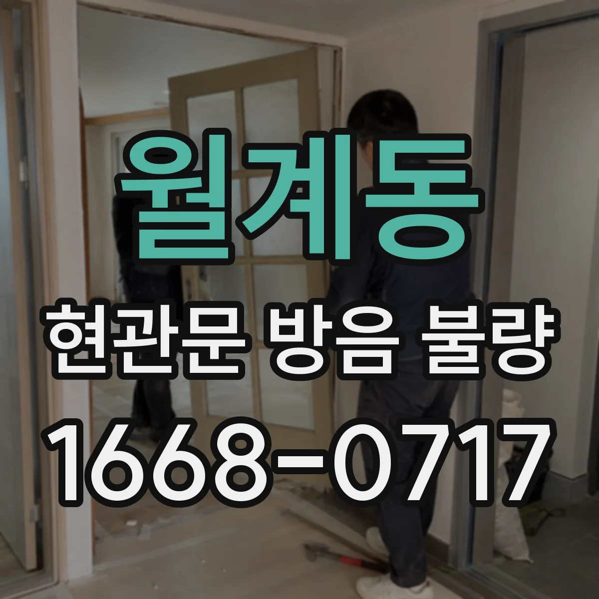 월계동 현관문 방음 불량