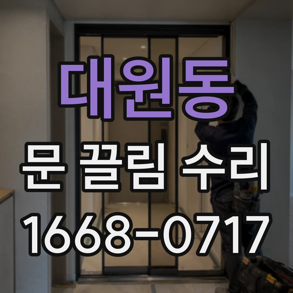 대원동 문 끌림 수리