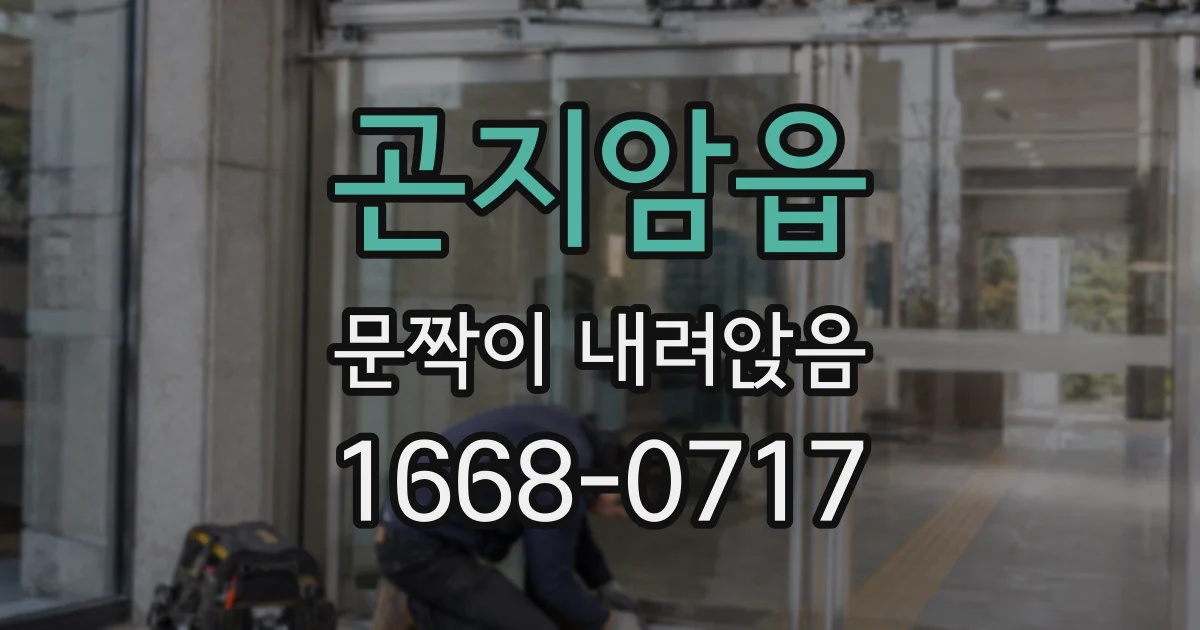 곤지암읍 문짝이 내려앉음
