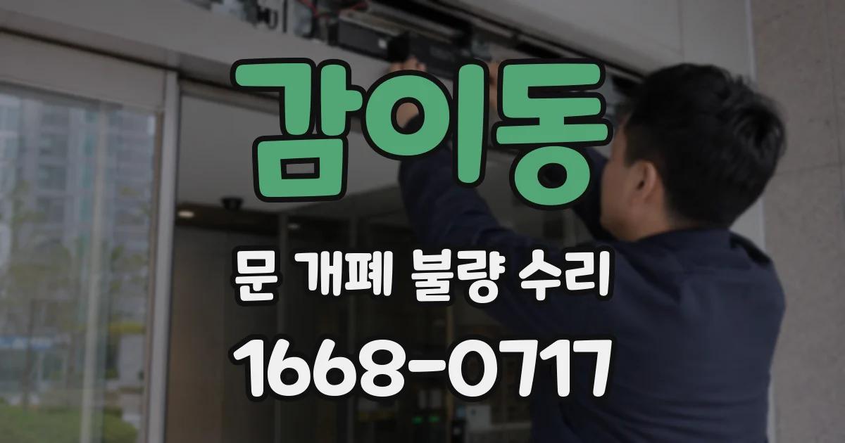 감이동 문 개폐 불량 수리