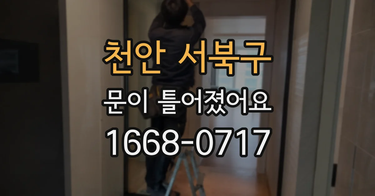 천안 서북구 문이 틀어졌어요