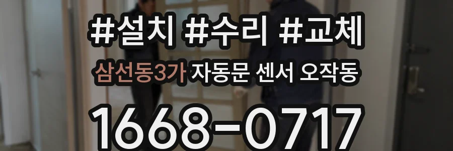 삼선동3가 자동문 센서 오작동