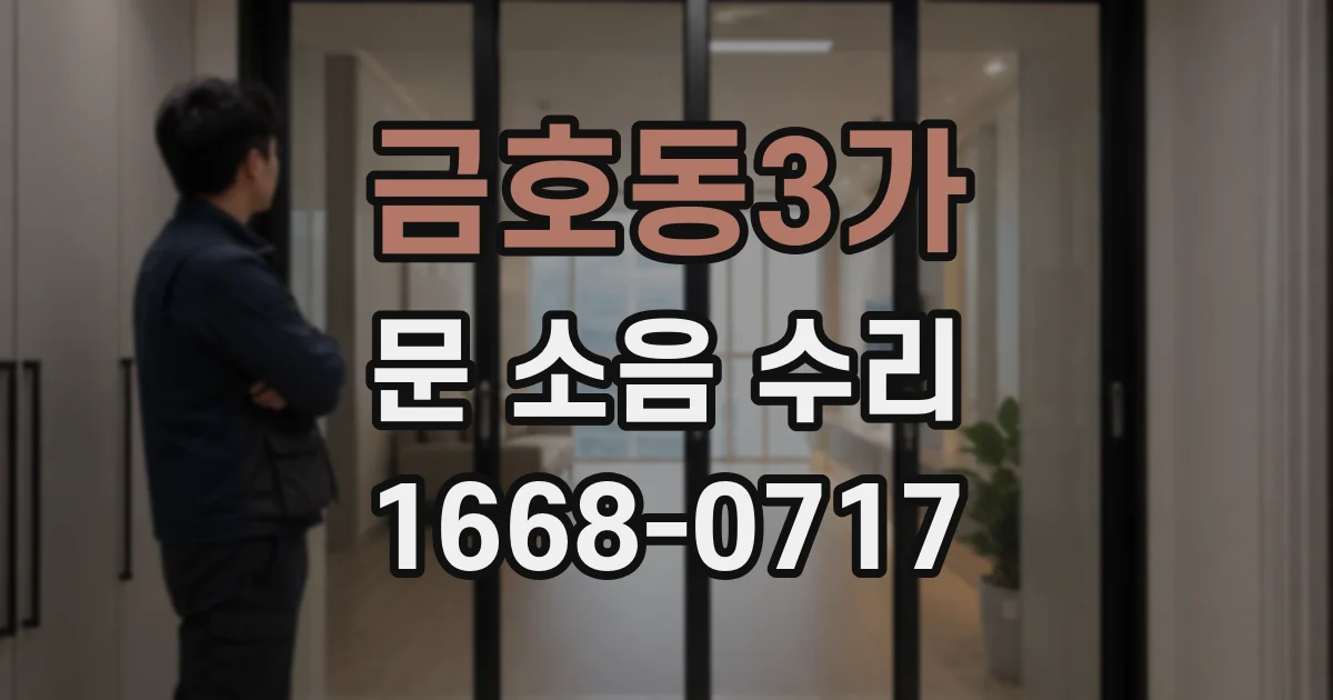 금호동3가 문 소음 수리