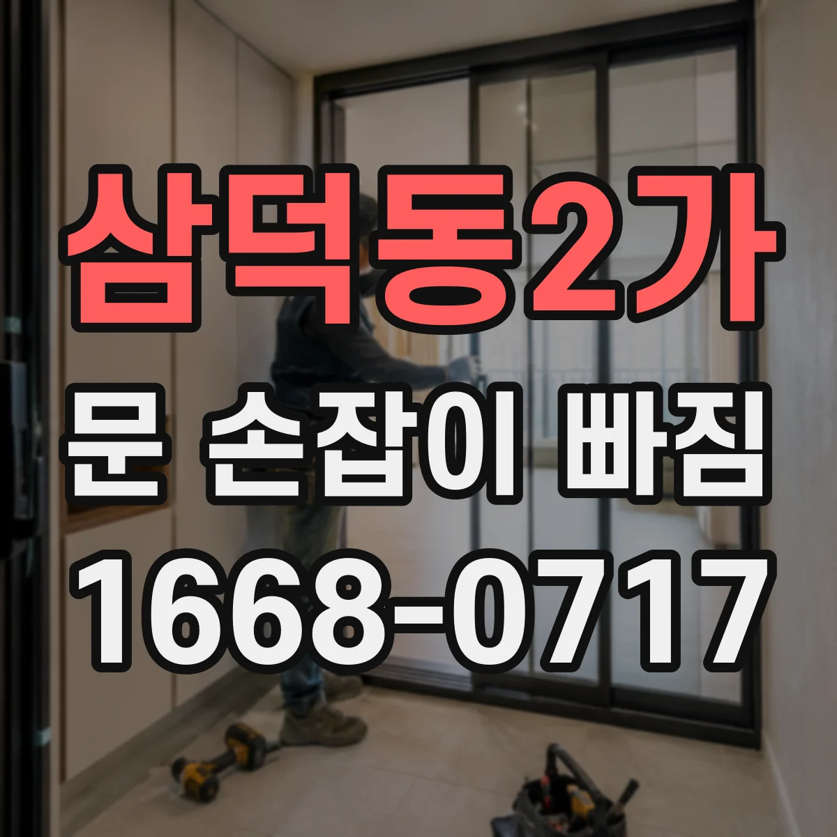 삼덕동2가 문 손잡이 빠짐