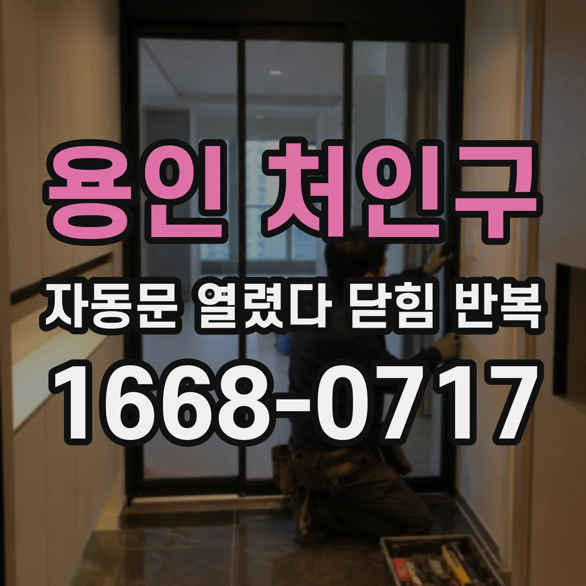 용인 처인구 자동문 열렸다 닫힘 반복
