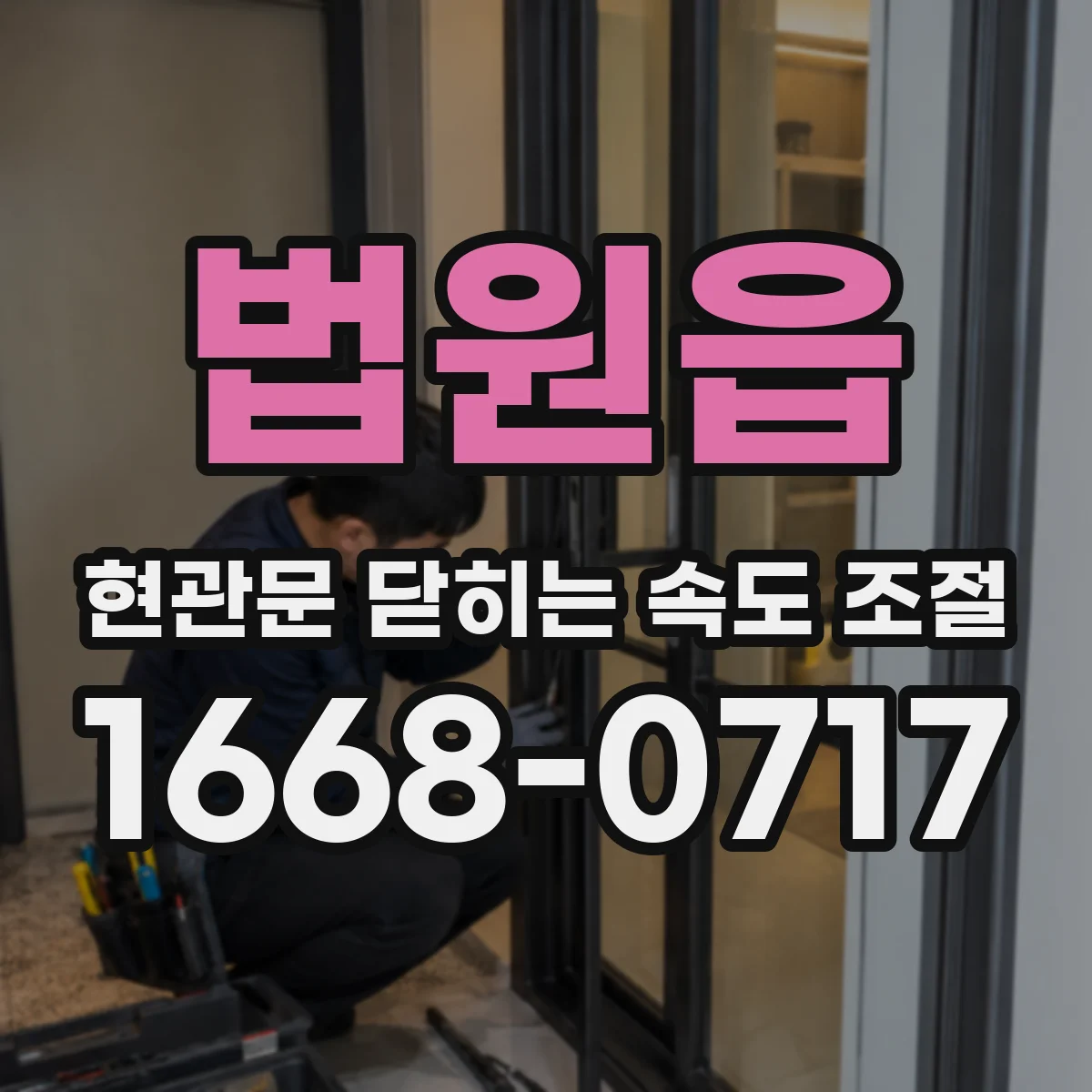 법원읍 현관문 닫히는 속도 조절