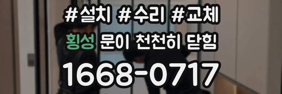 횡성 문이 천천히 닫힘