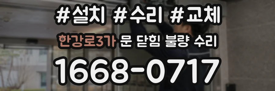 한강로3가 문 닫힘 불량 수리