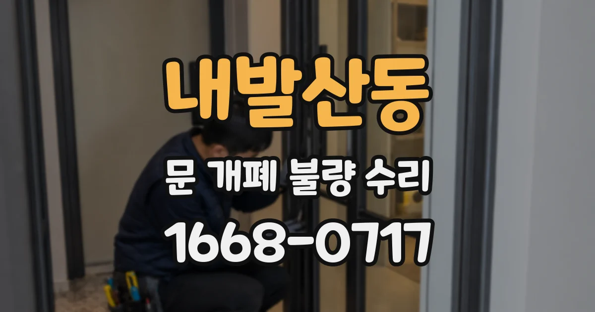 내발산동 문 개폐 불량 수리