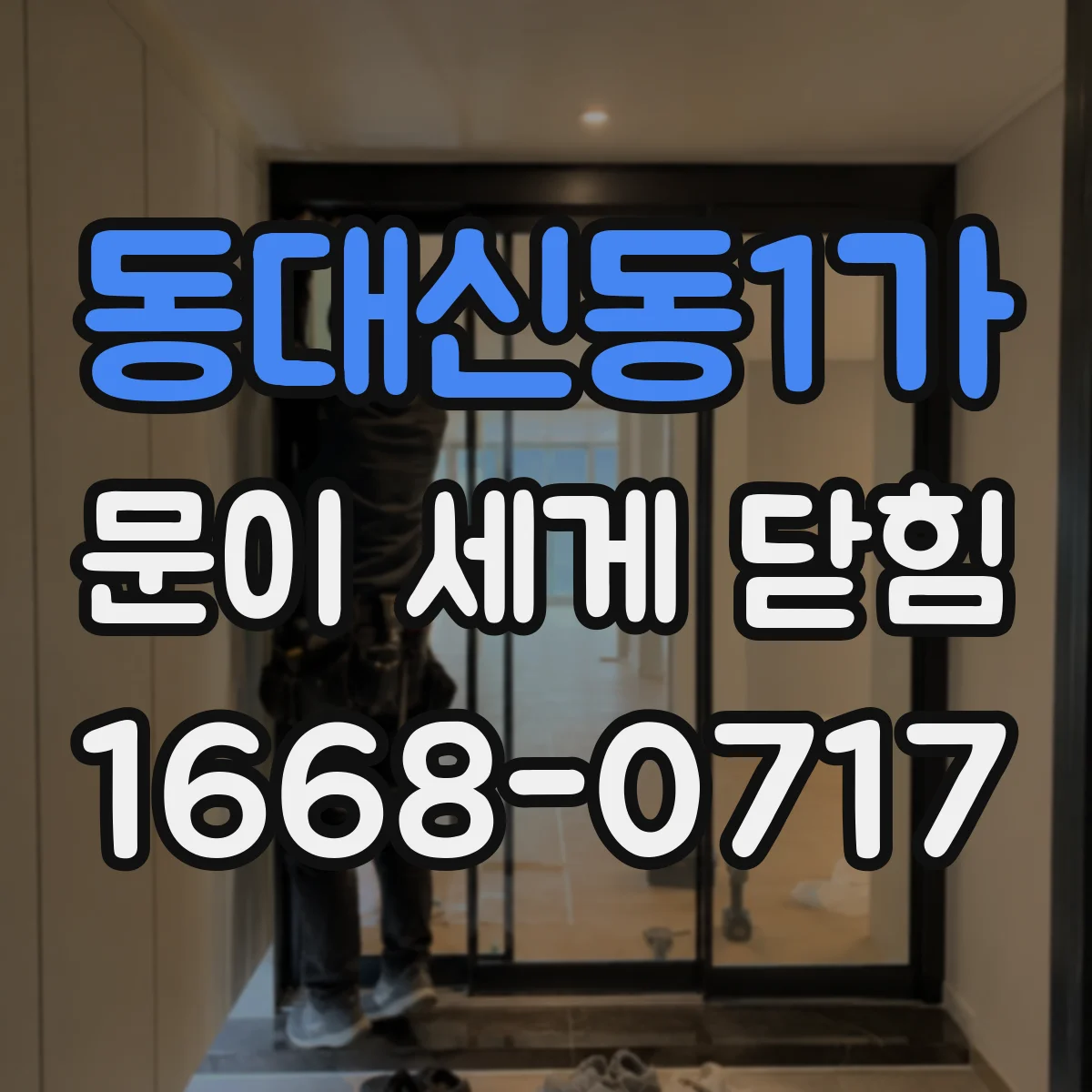 동대신동1가 문이 세게 닫힘