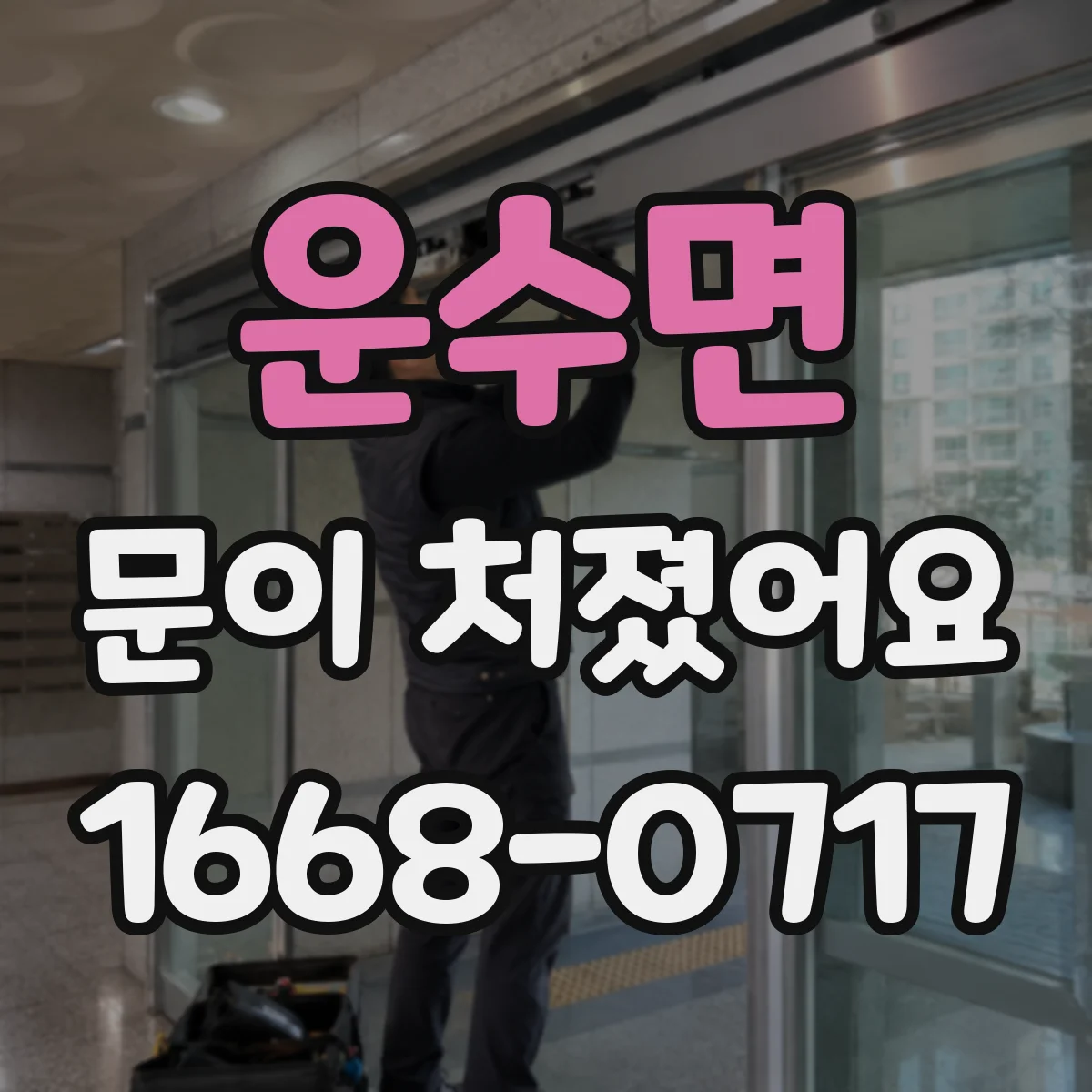 운수면 문이 처졌어요