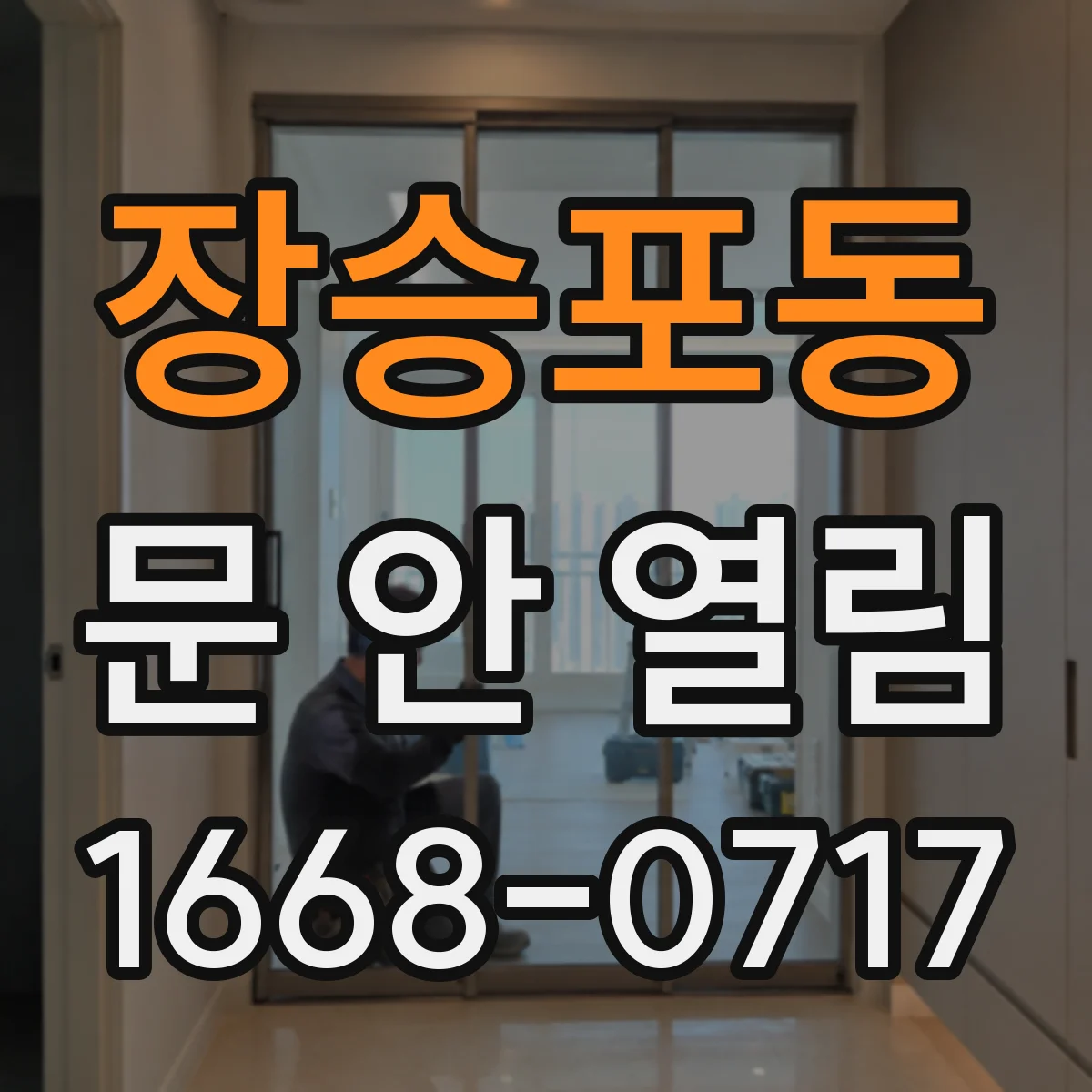 장승포동 문 안 열림