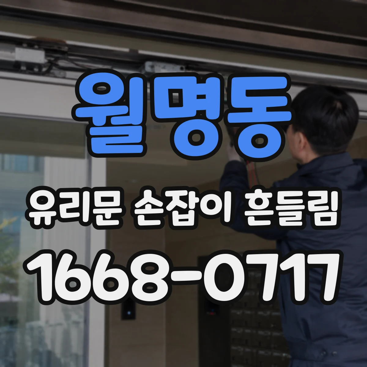 월명동 유리문 손잡이 흔들림