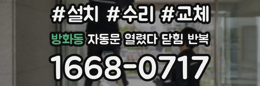 방화동 자동문 열렸다 닫힘 반복 증상은 문이 열렸다가 즉시 닫혀 버리거나, 잠시 멈춘 뒤 다시 움직일 때 확인됩니다.