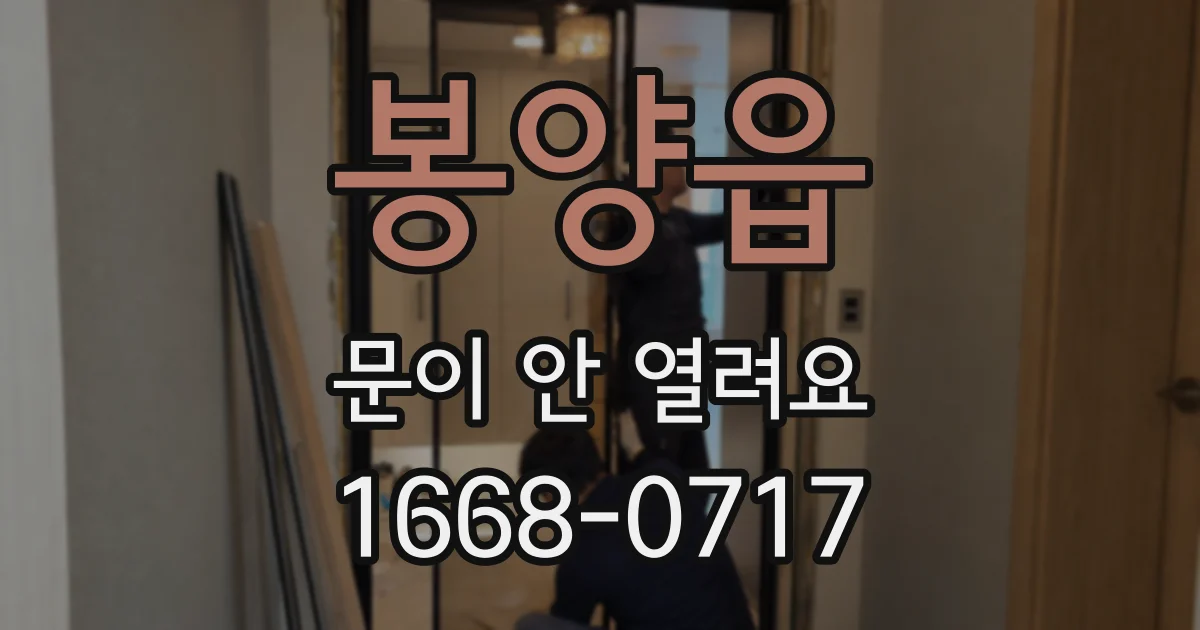 봉양읍 문이 안 열려요