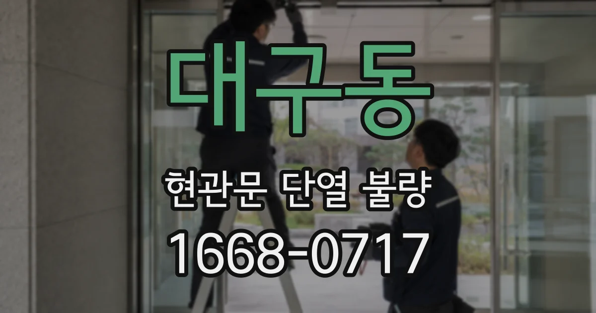 대구동 현관문 단열 불량