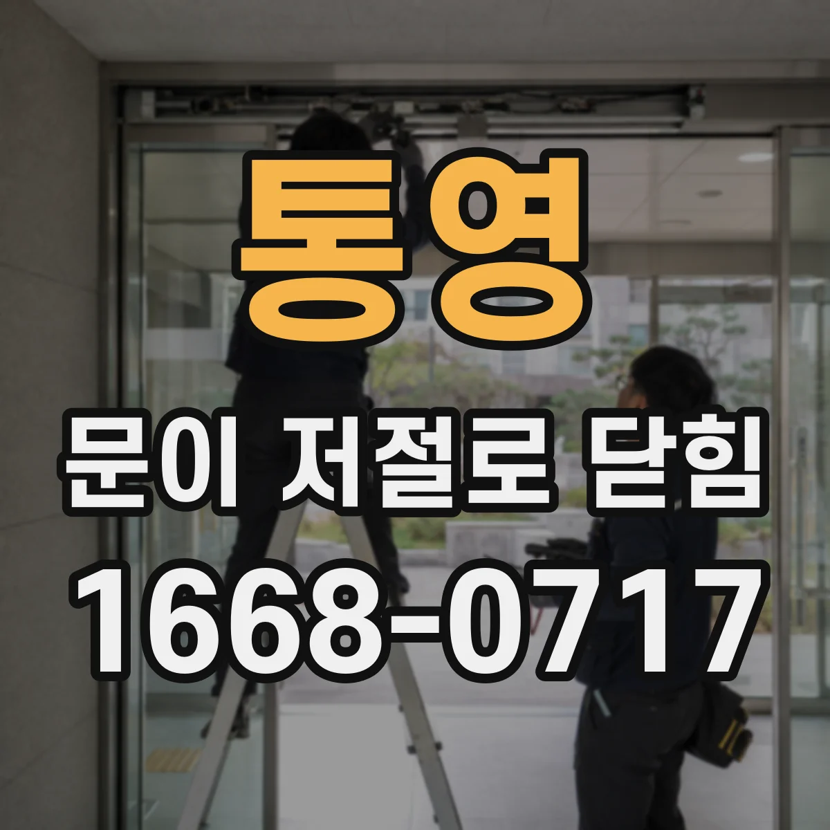 통영 문이 저절로 닫힘 경첩 유격이 생기면 특정 타이밍에 닫히는 이유
