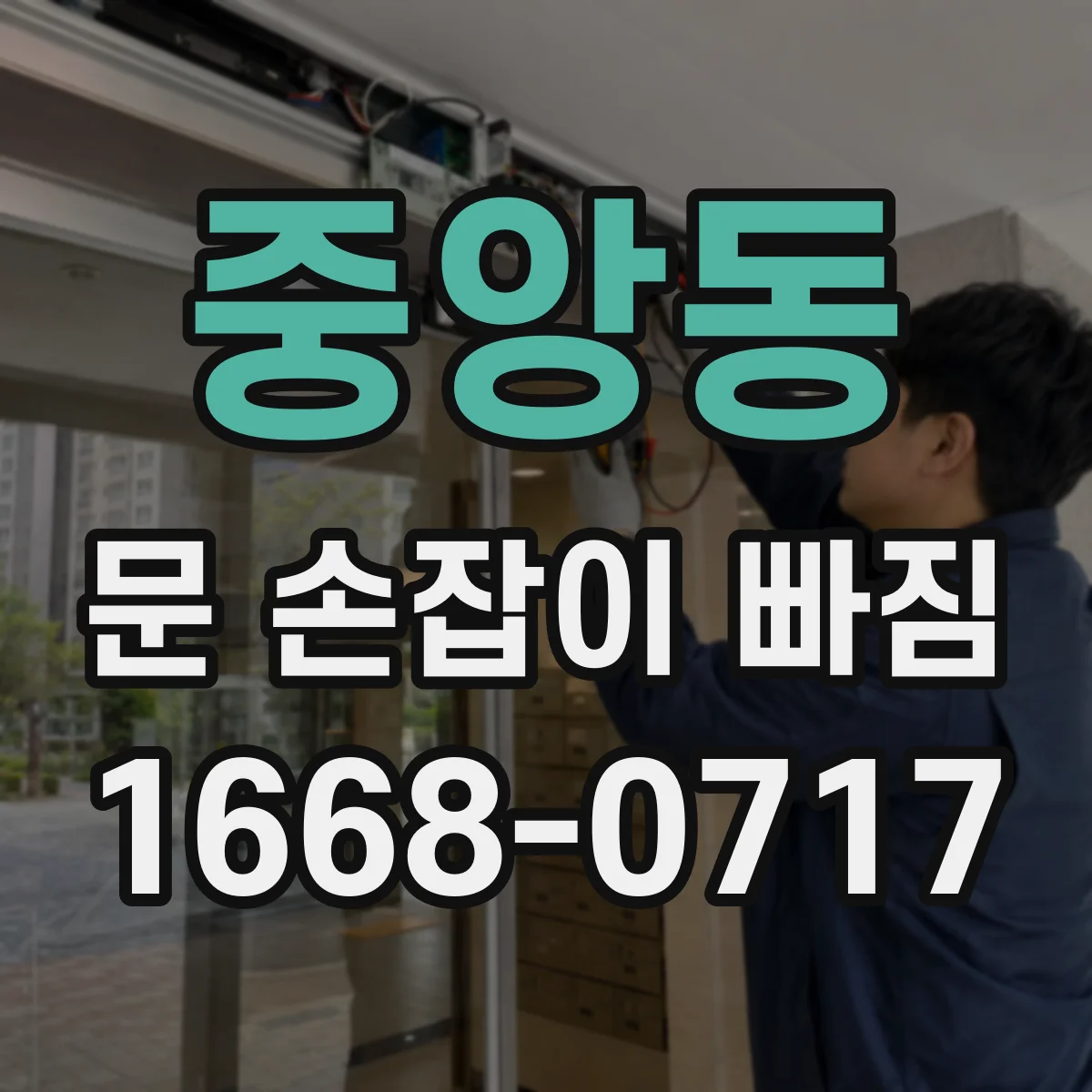 중앙동 문 손잡이 빠짐