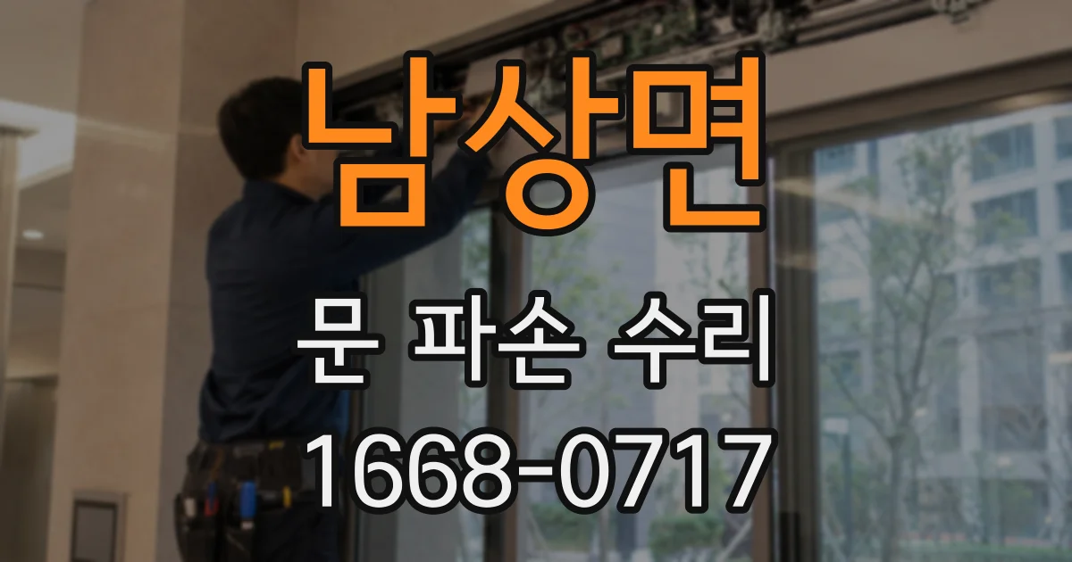 남상면 문 파손 수리