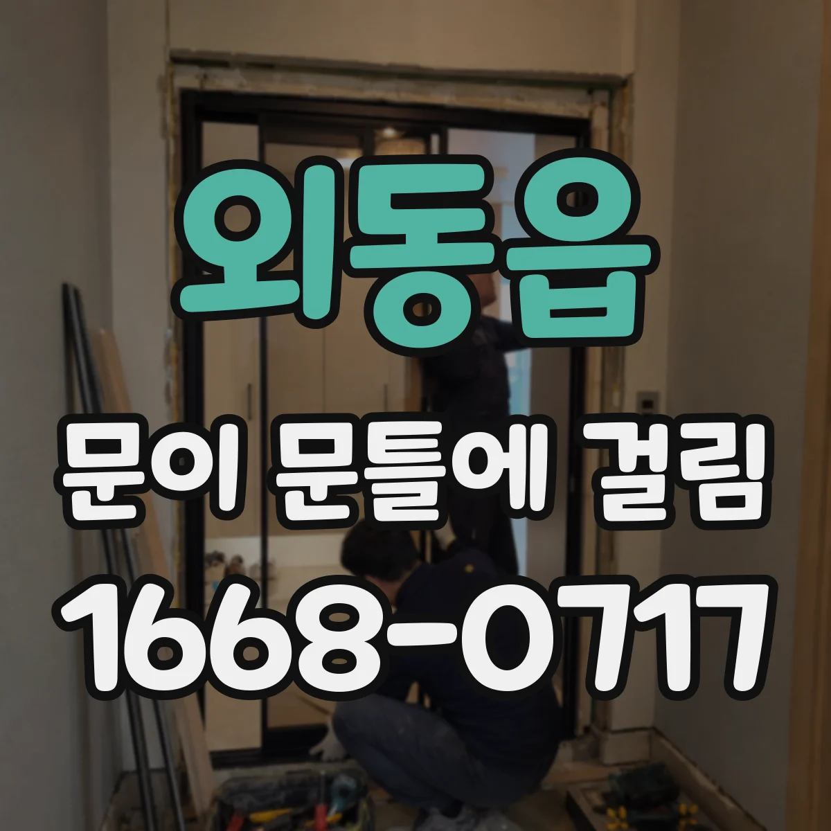외동읍 문이 문틀에 걸림